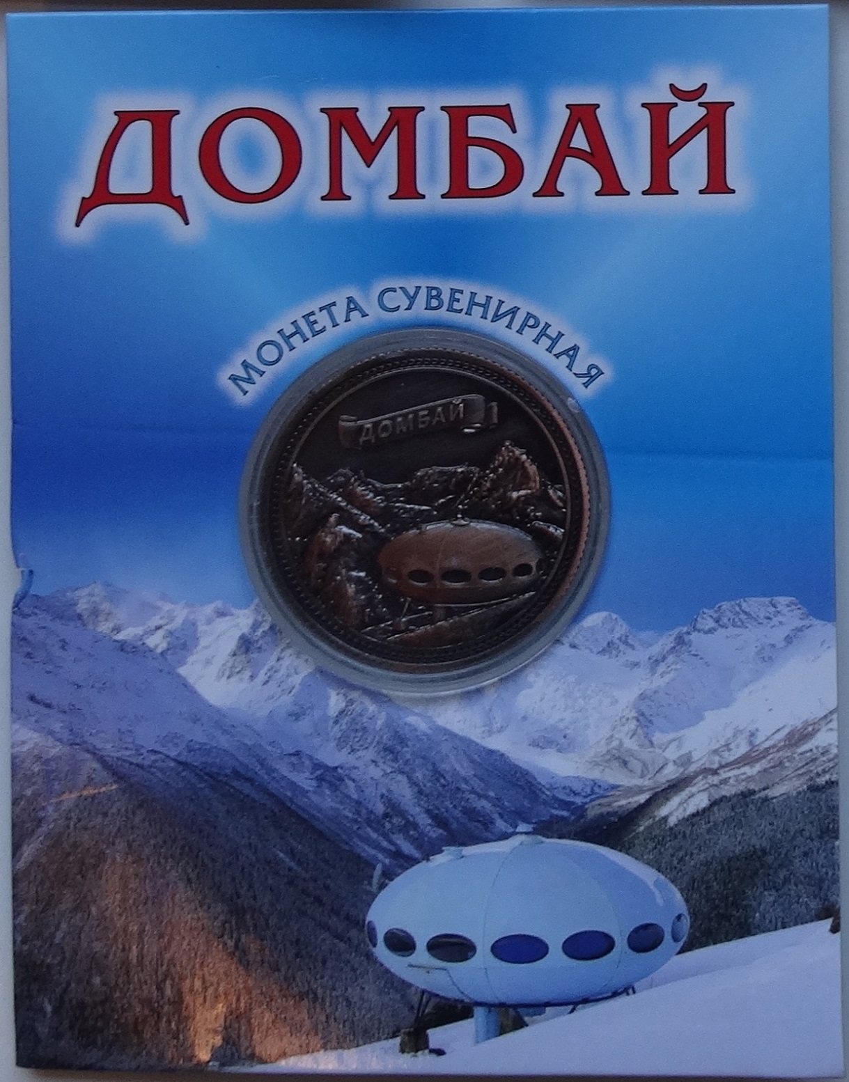 Set Of 5 Souvenir Coins - Dombai Futuro - 4